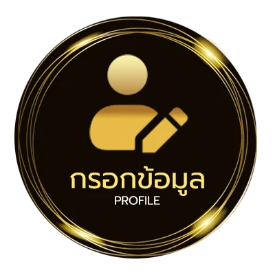 ข้อมูลส่วนตัว ตรวจสอบการยื่นภาษีออนไลน์ 2566